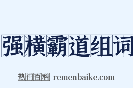 强横霸道组词是什么意思的图片